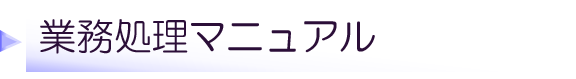 業務処理マニュアル