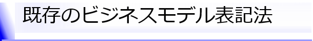既存のビジネスモデル表記法