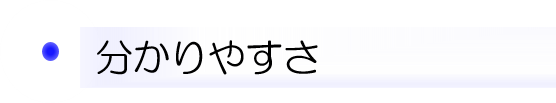 分かりやすさ