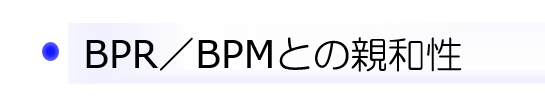 BPR/BPMとの親和性