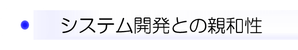 システム開発との親和性