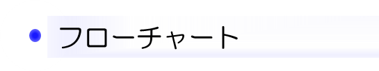 フローチャート