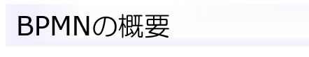 BPMNの概要
