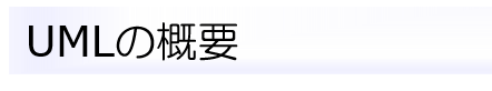 UMLの概要