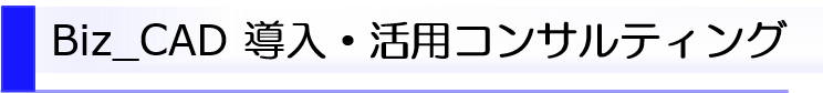 Biz_CAD 導入・活用コンサルティング