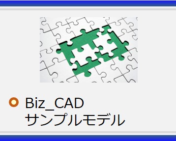 ビジネスモデリング ツール Biz_CADサンプルモデル