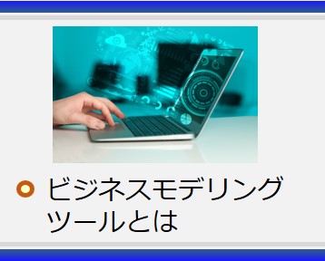 ビジネスモデリングツールとは