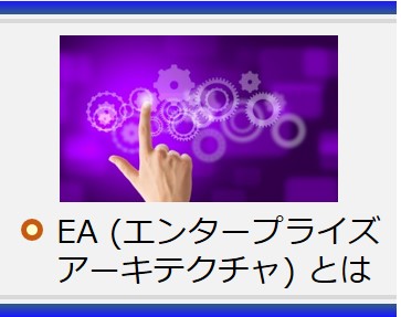 EA（エンタープライズアーキテクチャ）とは